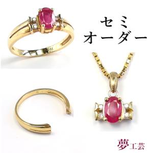 ジュエリー リフォーム【セミオーダー】リング ペンダント ネックレス 修理 結婚指輪 リサイクル 宝石 買取 ブランド 夢工芸