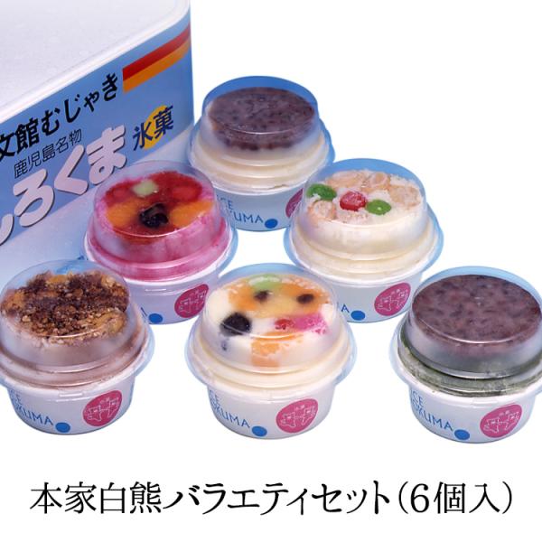 お中元 ギフト 鹿児島天文館むじゃき  本家白熊バラエティセット 6個入 白くま しろくま （ヤマト...