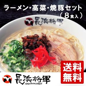父の日 ギフト 2018 長浜将軍 長浜将軍ラーメン 高菜...