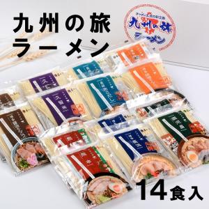 【2023/10/18内容変更の為一時終売】九州 ギフト 2026　九州丸一食品  九州の旅ラーメン 14食詰合せ まるいち   常温