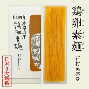 価格改定の為一時売り切れ　九州 ギフト 2024　石村萬盛堂  鶏卵素麺 1本入   けいらん そうめん   日本三大銘菓  I83B67 常温