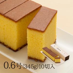 九州 ギフト 2023　文明堂総本店  カステラ0.6号 345g 10切入