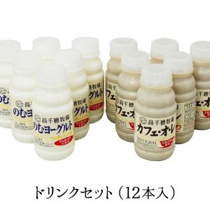 九州 ギフト 2022 高千穂牧場 ドリンクセット 2種 のむヨーグルト 6本 ＆カフェ オ レ 6本 の計12本セット