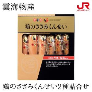 九州 ギフト 2022 雲海物産 鶏のささみくんせい2種詰合せ 九州 宮崎 若鶏 高タンパク 低脂肪 燻製 贈り物 お土産 プチギフト 常温