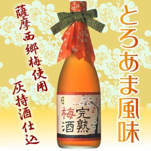 九州 ギフト 2024　東酒造 灰持酒 あくもちざけ 仕込完熟梅酒 720ml  常温｜jrk-shoji