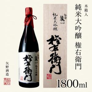 【2021/10/27 一時終売】【2022/2/2 再開予定】矢野酒造 純米大吟醸 権右衛門 1800ml 木箱入 最高級山田錦使用 ギフト 贈り物 日本酒 佐賀 常温｜jrk-shoji