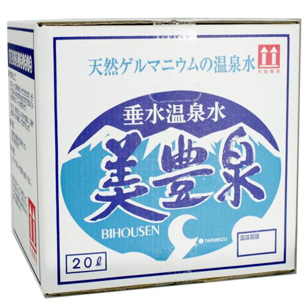 九州 ギフト 2024　垂水温泉水 美豊泉 20リットル箱 びほうせん 天然ゲルマニウムの温泉水  