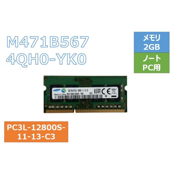 中古 ノート用メモリモジュール SAMSUNG 2GB PC3L-12800S-11-13-B4