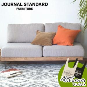 JOURNAL STANDARD FURNITURE ジャーナルスタンダードファニチャー LILLE SOFA 2P リル 2人掛けソファ 幅130cm｜js-f