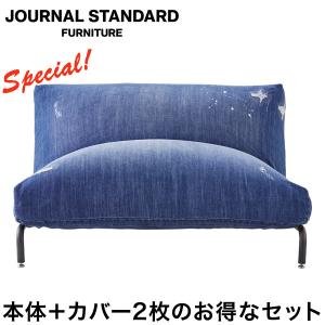 RODEZ CHAIR 1P＋カバー2枚セット JOURNAL STANDARD FURNITURE ジャーナルスタンダードファニチャー RODEZ SOFA 2P Indigo Damage denim｜js-f