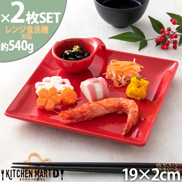 2枚セット ケーキ皿 スクエアー プレート19cm/レッド スクエアプレート/角皿/スクエア/取り皿...