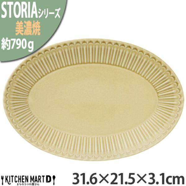 ストーリア リストーン 31.6×21.5×3.1cm プラター 楕円皿 プレート 美濃焼 ウィート...