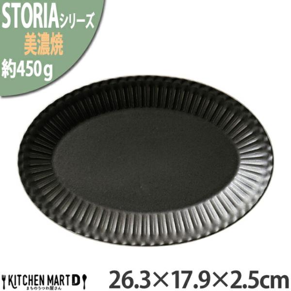 ストーリア リストーン 26.3×17.9×2.5cm プラター 楕円皿 プレート 美濃焼 クリスタ...