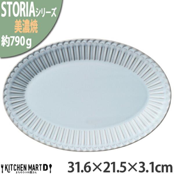 ストーリア リストーン 31.6×21.5×3.1cm プラター 楕円皿 プレート 美濃焼 シャビー...
