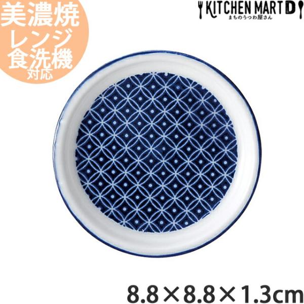 古青藍 藍七宝 8.8×1.3cm 薬味皿 丸皿 丸い ラウンド プレート 小皿 醤油皿 日本製 美...