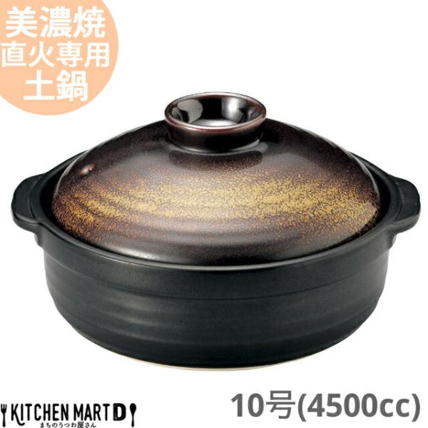 送料無料 直火専用 土鍋 美濃焼 金華(きんか)  団らん 10号 (4500cc 5-6人用) 日...