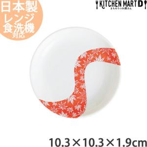 紅葉流し 10.3cm 丸皿 醤油皿 日本製 美濃焼 ラウンド プレート 丸 丸い 豆皿 円 皿 小皿 食器 インスタ映え 陶器 光洋陶器 業務用 食洗器対応 ラッピング不可