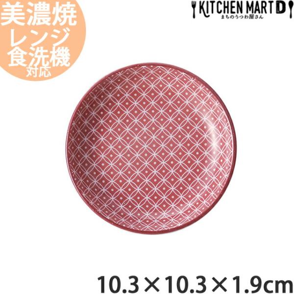 紅七宝 10.3cm 丸皿 丸い ラウンド プレート 皿 日本製 美濃焼 取り皿 醤油皿 小皿 漬物...