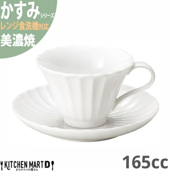かすみ 白 コーヒー カップ＆ソーサーセット 約165cc 美濃焼 約310g 日本製 和食器 白磁...