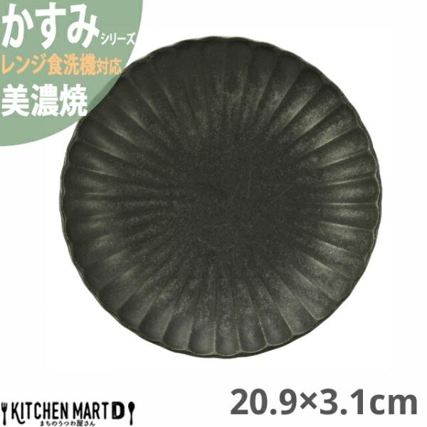 かすみ 黒 20.9×3.1cm 丸皿 プレート 美濃焼 約400g 日本製 和食器 黒い ブラック...