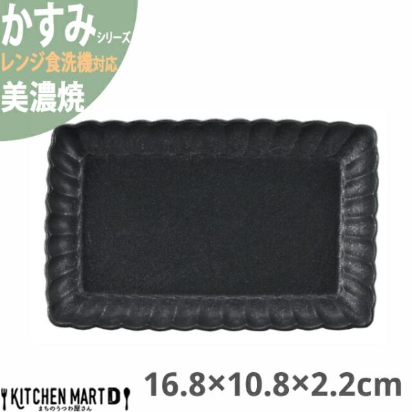 かすみ 黒 16.8×10.8×2.2cm 長角皿 プレート 美濃焼 約250g 日本製 和食器 黒...