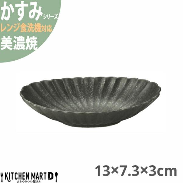 かすみ 黒 13×7.3×3cm 楕円皿 小 プレート 美濃焼 約70g 約100cc 日本製 和食...