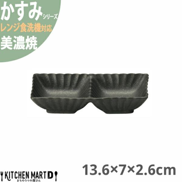 かすみ 黒 13.6×7×2.6cm 2連皿 仕切り皿 美濃焼 約130g 日本製 和食器 黒い ブ...