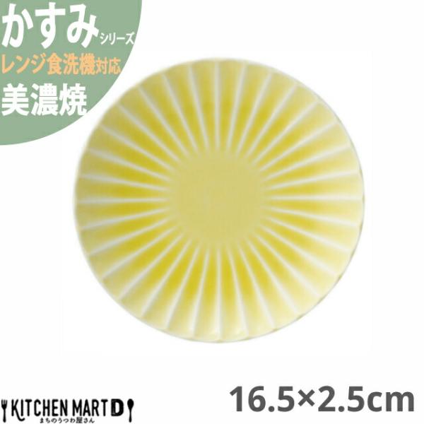 かすみ 黄 16.5×2.5cm 丸皿 プレート 美濃焼 約200g 日本製 和食器 イエロー 黄色...