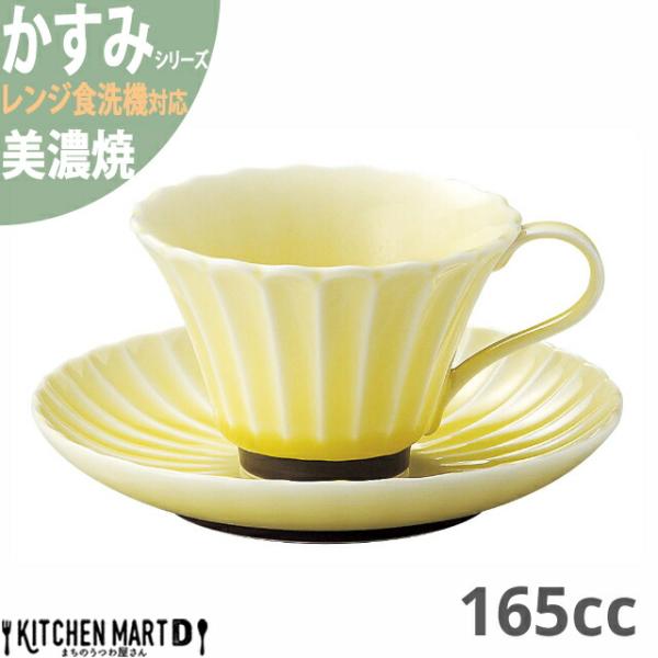 かすみ 黄 コーヒー カップ＆ソーサーセット 約160cc 美濃焼 約310g 日本製 イエロー 黄...