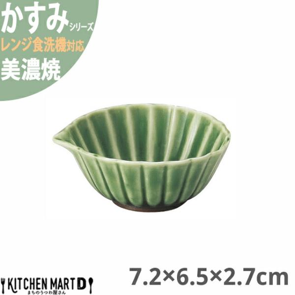 かすみ 緑 7.2×6.5×2.7cm 口付小鉢 美濃焼 約40g 約50cc 日本製 和食器 織部...