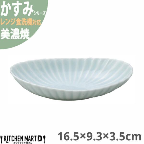 かすみ 青白 16.5×9.3×3.5cm 楕円皿 中 プレート 美濃焼 約130g 日本製 和食器...