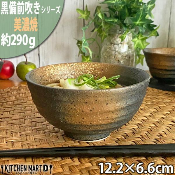 黒備前吹き 六兵衛 めし碗 大 12.5×6.5cm 美濃焼 和食器 ご飯茶碗 飯碗 茶碗 ごはん茶...