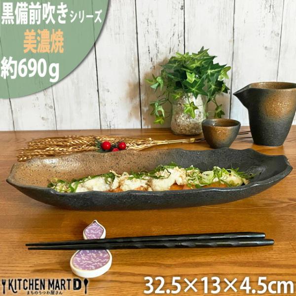 黒備前吹き 32.5cm 舟形長盛皿 美濃焼 和食器 業務用食器 ラッピング不可 まちのうつわ屋さん...