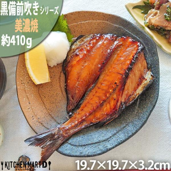 黒備前吹き 19.7cm 三角型6.0皿 美濃焼 和食器 小皿 プレート 業務用食器 ラッピング不可...