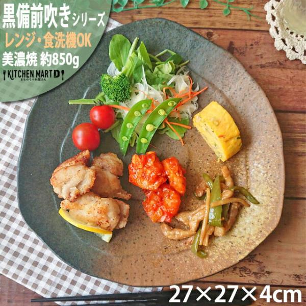 黒備前吹き 27cm 三角型9.0皿 美濃焼 和食器 小皿 プレート 業務用食器 ラッピング不可 ま...