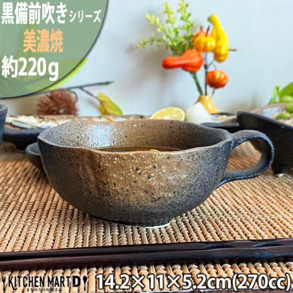 黒備前吹き 片手 スープカップ 270cc 美濃焼 和食器 業務用食器 ラッピング不可 まちのうつわ...