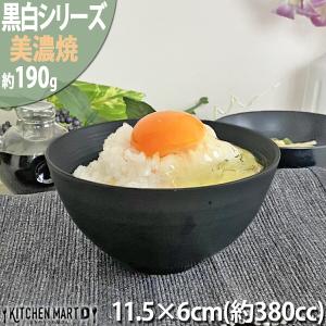 黒白 ご飯茶碗 ブラック 美濃焼 日本製 陶器 新生活 おうちカフェ 飯碗 ラッピング不可 まちのうつわ屋さん ギフト プレゼントにも おしゃれ 和食器｜js-kikaku