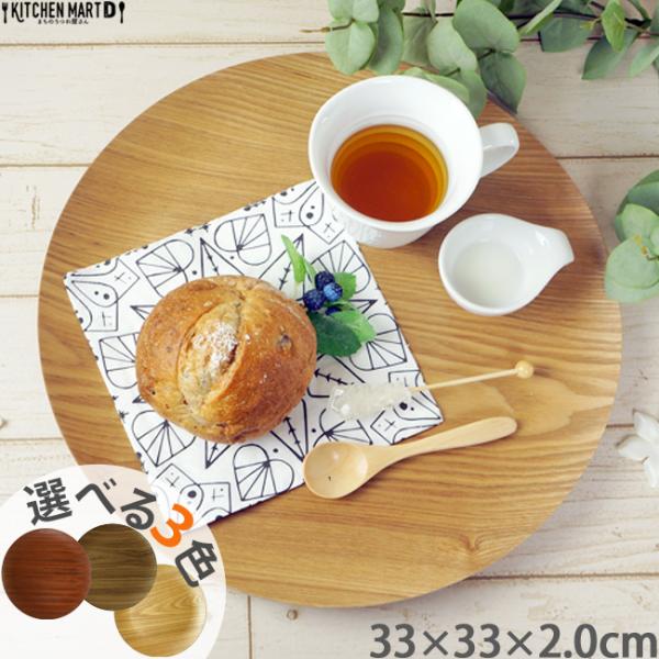 選べる3色 33cm 木製 木 丸型 トレー トレイ Ｌ プレート 丸 お盆 皿 パーティー ウッド...