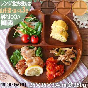 ランチプレート 木目調 丸型 深め 子供 おしゃれ 25×2.4cm 選べる3色 日本製 山中塗り ワンプレート 仕切り皿 PET樹脂 食器 お皿 軽量 軽い 食洗機対応