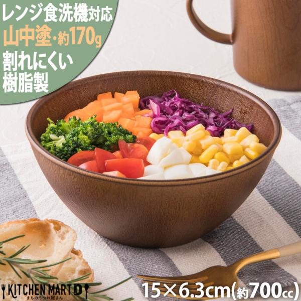 山中塗り PET樹脂 15cm ボウル 丼 丸型 丸 木目調 ブラウン 茶 サラダボウル 軽量 軽い...