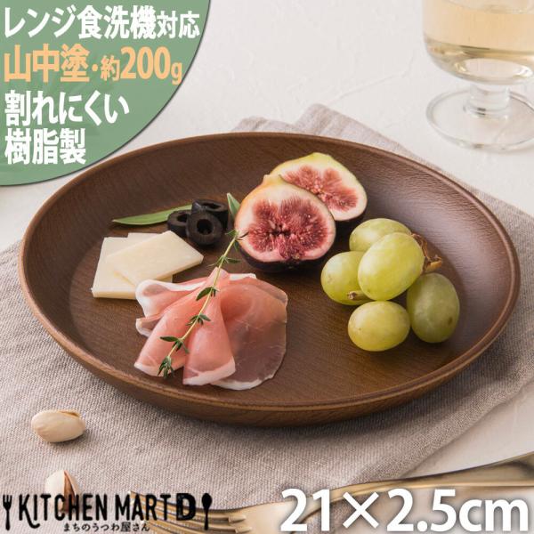 山中塗り PET樹脂 21cm プレート 丸型 丸 木目調 ブラウン 茶/軽量/軽い/日本製/樹脂製...