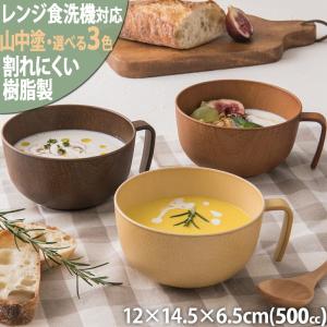 スープカップ 木目調 選べる3色 山中塗り PET樹脂 500cc 約100g 割れにくい 日本製 樹脂製 取っ手付 スープ碗 スープボウル サラダ 茶 軽量 軽い