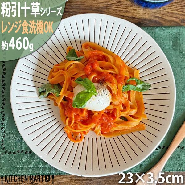 粉引十草 7.0皿 23×3.5cm 丸皿 美濃焼 460g パスタ皿 カレー皿 日本製 和食器 国...
