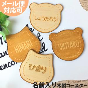 名入れ コースター 木製 メール便送料無料 名前入り アニマル クマ ネコ 木 プレゼント ギフト 出産祝い お食い初め 赤ちゃん 孫 記念 かわいい ネームプレート