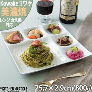 ビュッフェプレート 9品皿 ホワイトグッドデザイン賞 大皿 角皿