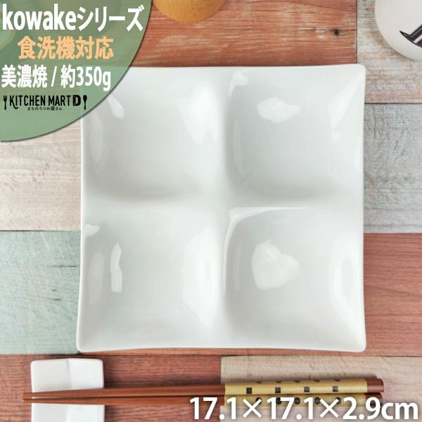kowake コワケ 白磁 4つ 仕切り皿 17.1×2.9cm 日本製 美濃焼 正角 仕切り 皿 ...