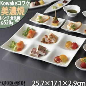 kowake コワケ 白磁 6つ仕切り ビュッフェ プレート 25.7×2.9cm 日本製
