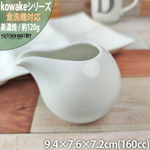 kowake コワケ 白磁 汁差し 9.4×7.6×7.2cm 約160cc ピッチャー 日本製 美...