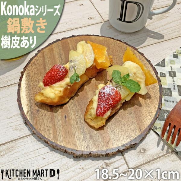Konoka 鍋敷 18.5-20cm 丸 丸型 アカシア 木製 木 フラット プレート 皿 天然木...