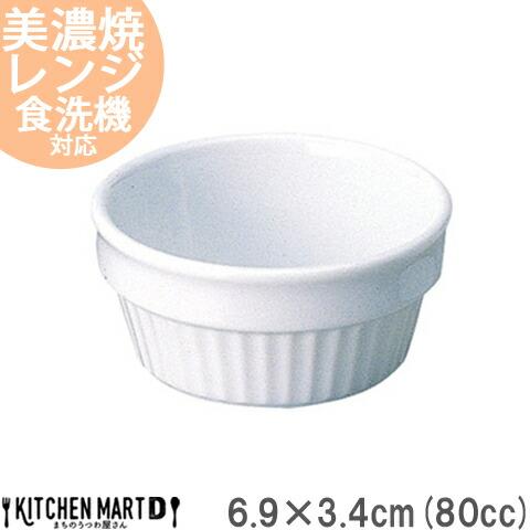 スタック 7.2cm 2.75吋 レンジ スフレ 80cc ココット 小鉢 おうちカフェ 真っ白 白...